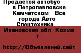 Продается автобус Daewoo в Петропавловске-Камчатском - Все города Авто » Спецтехника   . Ивановская обл.,Кохма г.